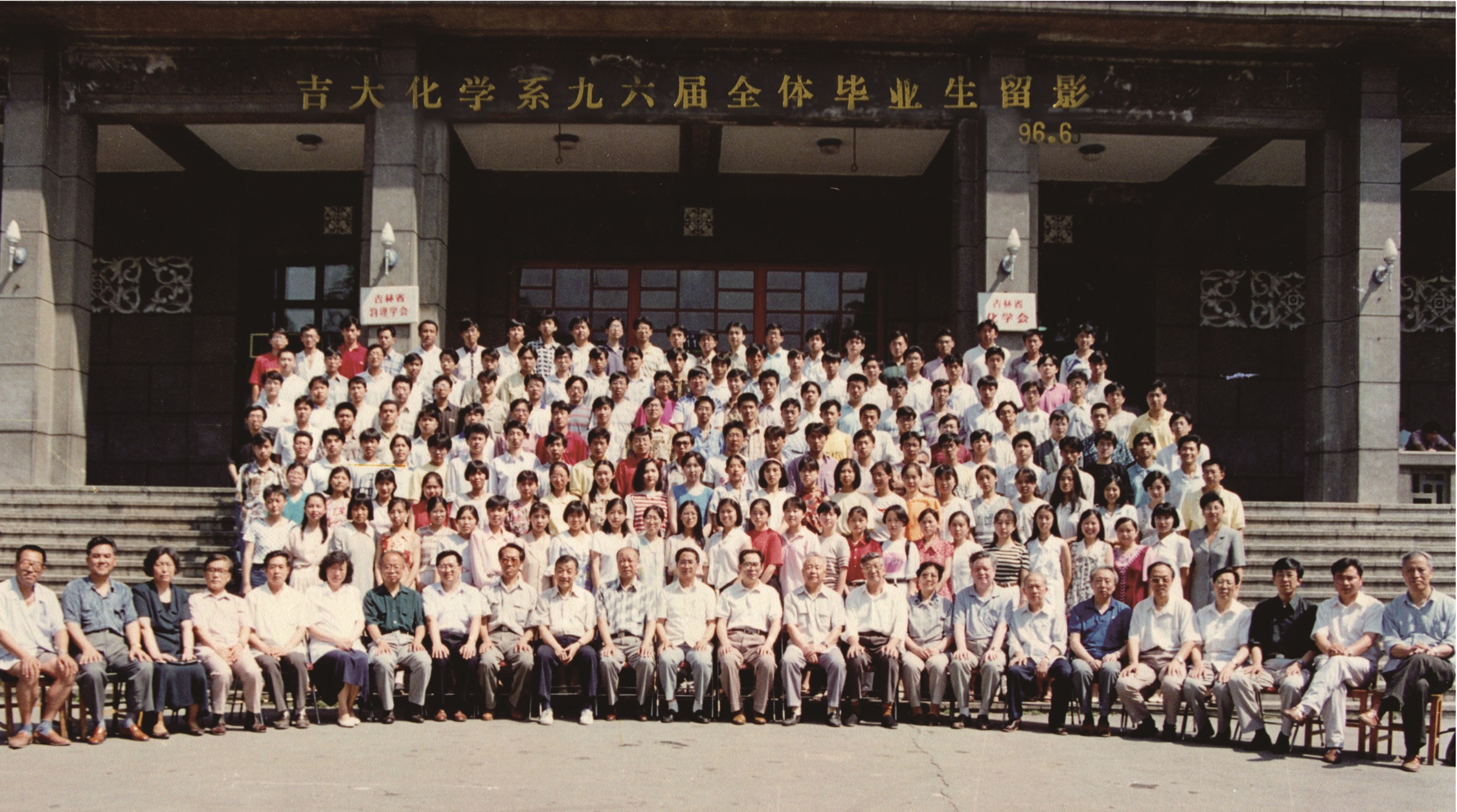 吉林大学化学系1996届全体毕业生留影